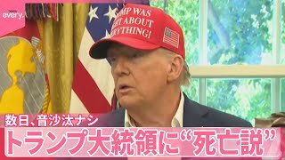 【トランプ大統領】“死亡説”が浮上　3日間音沙汰ナシ