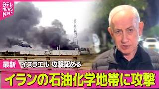 【最新イラン情勢】イランの石油化学地帯に攻撃…5人死亡　イスラエルが攻撃認める / イランで撃墜され不明だった乗務員を救出　トランプ大統領が発表 ── 国際ニュースライブ（日テレNEWS LIVE）