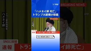 イランの最高指導者ハメネイ師死亡　トランプ大統領がSNSに投稿｜TBS NEWS DIG #shorts