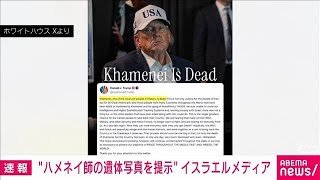 トランプ大統領　ハメネイ師が死亡とSNSに投稿　イラン当局が遺体写真を提示か(2026年3月1日)