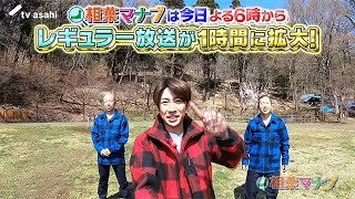 【相葉マナブ】今日4月4日は、相葉マナブ1時間レギュラー放送初回！