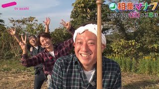 【相葉マナブ】2020年12月13日放送　PR動画（2）