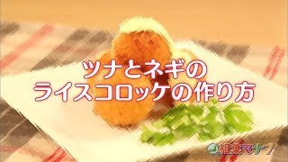 【相葉マナブ】なるほどレシピ（ツナとネギのライスコロッケ～ふわとろマヨネーズソース～）