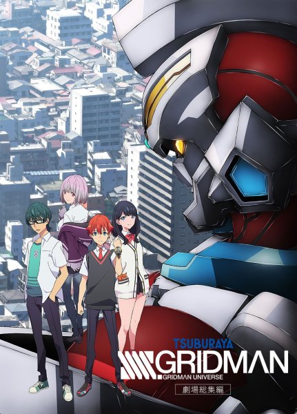 BS12「日曜アニメ劇場」でアクセスフラッシュ！　劇場総集編「SSSS.GRIDMAN」が本日19時より放送 「グリッドマン」シリーズが3週連続放送決定