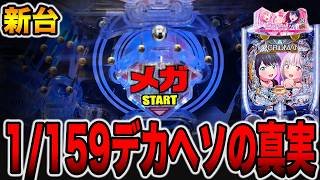 新台【グリッドマン159ver】デカヘソで先バレ10回の真実。（スマパチ SSSS.GRIDMAN メガSTART 159ver.）[パチンコ・パチスロ]