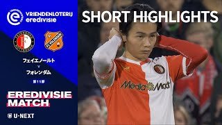 【ショートハイライト｜フェイエノールト v フォレンダム】エールディヴィジ25/26 第11節