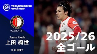 【エールディヴィジ得点ランキングで単独トップ】上田綺世(フェイエノールト) 2025/26 全ゴール集
