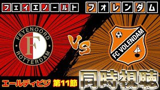 【上田綺世得点!!!!】フェイエノールトvsフォレンダム【雑談】【エールディビジ】【サッカー同時視聴】【2025サッカーライブ】
