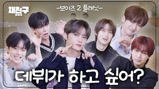 [SUB] 개인기 트레이닝까지 시키는 예능사관학교｜ 재친구 Ep.90 ｜보이즈2플래닛 김재중