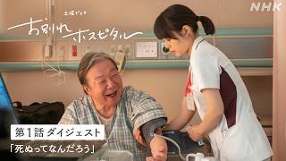 【お別れホスピタル2】シーズン2の放送を前にシーズン1の第1話ダイジェスト公開！岸井ゆきの 松山ケンイチ | 土曜ドラマ | NHK