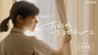 【お別れホスピタル2】“その人らしく最後まで生き切る” 魂のドラマがふたたび 1分PR 岸井ゆきの 松山ケンイチ | 土曜ドラマ | NHK