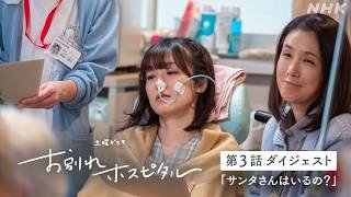 【お別れホスピタル2】シーズン2の放送を前にシーズン1の第3話ダイジェスト公開！岸井ゆきの 松山ケンイチ | 土曜ドラマ | NHK