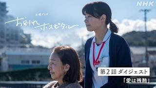【お別れホスピタル2】シーズン2の放送を前にシーズン1の第2話ダイジェスト公開！岸井ゆきの 松山ケンイチ | 土曜ドラマ | NHK