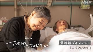 【お別れホスピタル2】シーズン2の放送を前にシーズン1の第4話ダイジェスト公開！岸井ゆきの 松山ケンイチ | 土曜ドラマ | NHK