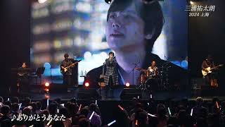 三浦祐太朗 - ありがとうあなた（Live）