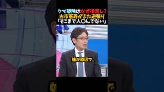 ㊗️100万再生！【古市憲寿】クマ駆除はなぜ後回し??｢そこまで人死んでない｣