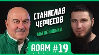 АдамКаст #19. Станислав Черчесов: рестарт #РПЛ/сборы/детский #футбол #Чечня #Осетия