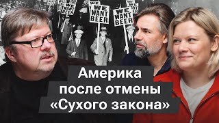 Сухой закон в США: как зарождалась мафия и почему запреты не работают