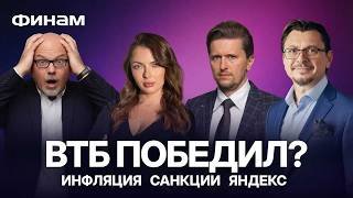 ВТБ победил? Экономика в рецессии? Акции Сбера и Яндекса