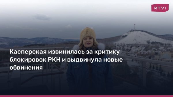 Касперская извинилась за критику блокировок РКН и выдвинула новые обвинения