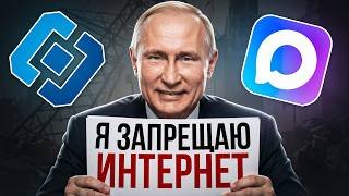 Как в России уничтожают интернет