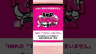 #IMP. 地上波初の冠番組決定👑!!!!!!!