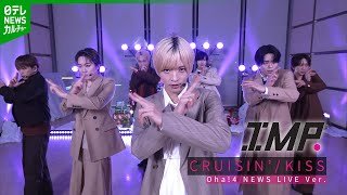【IMP.】CRUISIN'/KISS スタジオ生ライブ Oha!4 Ver.