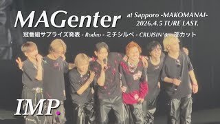 #IMP. LIVE STAGE ∥ #MAGenter_北海道Day2 ∥ 2026.4.5