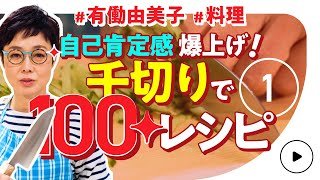 【肯定感爆上げ企画】#1 認知症に良い？！有働由美子が千切りだけで100レシピに挑戦！