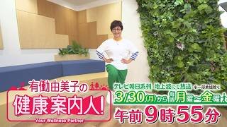 【有働由美子の健康案内人！】2026年3月30日（月）スタート