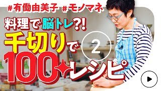 【料理で脳トレ！？】#2 マツコも絶賛の鍋料理登場！有働由美子が千切りだけで100レシピに挑戦！