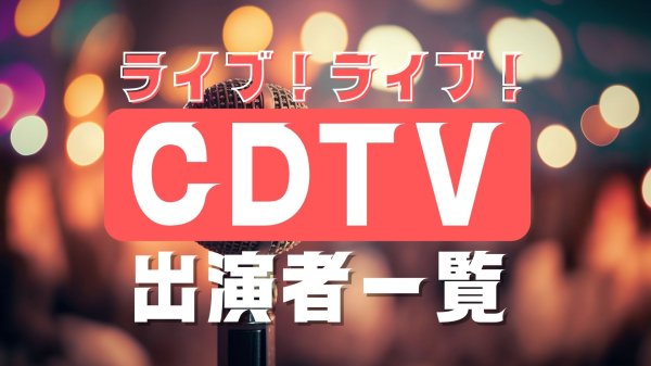「CDTVライブ!ライブ!」4月6日の出演者と歌唱曲一覧　Mr.ChildrenやTravis Japan、Aぇ!groupら登場 | 催し・文化 | 福井のニュース | 福井新聞ONLINE