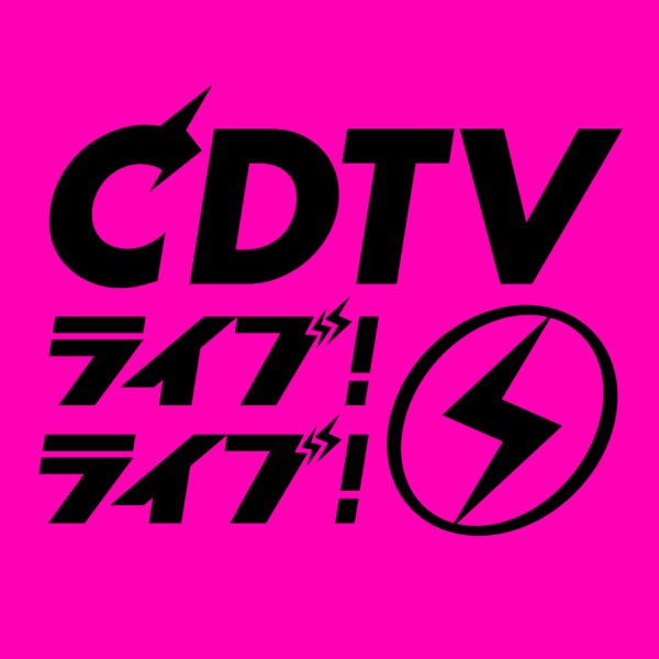 今夜放送『CDTV』春の4時間スペシャル　タイムテーブル公開【アーティスト＆歌唱曲一覧】（オリコン） - Yahoo!ニュース