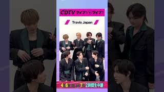 #CDTVライブライブ ⚡️#TravisJapan の皆さんからコメント到着！ #shorts