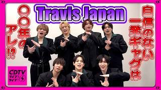 【CDTV】Travis Japan⚡️一発ギャグマスター閑也！？