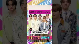 #CDTVライブライブ ⚡️#STARGLOW の皆さんからコメント到着！ #shorts
