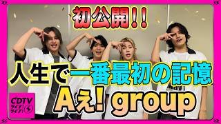 【CDTV】Aぇ! group⚡️人生最初の記憶は『なんやこの子！？』