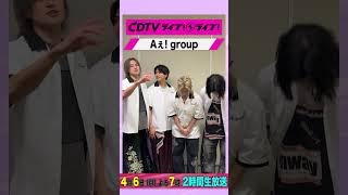 #CDTVライブライブ ⚡️#Aぇgroup のみなさんからコメント到着！ #shorts