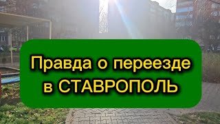 Правда о переезде в Ставрополь! Жизнь на Юге зимой!