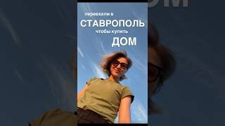 Переехали из Питера в Ставрополь, чтобы купить ДОМ мечты