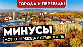 Неприятные стороны Ставрополя. Мой  уДачный переезд из Перми 