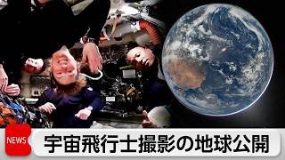 NASA　宇宙飛行士の船長が宇宙船オリオンから撮影した丸い地球を公開