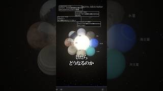 【惑星全てを太陽の大きさに】#地球 #宇宙