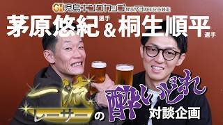 【スペシャル企画！】茅原悠紀選手＆桐生順平選手 一流レーサーの酔いどれ対談企画　前編！
