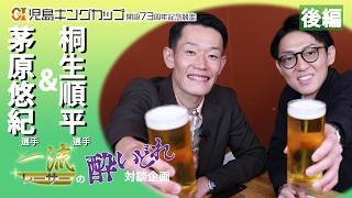 【スペシャル企画！】茅原悠紀選手＆桐生順平選手 一流レーサーの酔いどれ対談　後編！