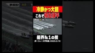 【冷静かつ大胆な技！！】艇界屈指のターンを誇る桐生順平選手が魅せる！ＧⅠ平和島 初日９レース　#shorts #ボートレース #桐生順平