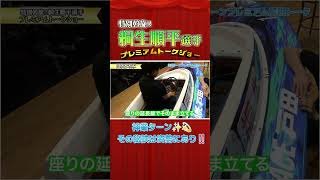 激レア！4444 桐生順平選手の神業ターン解説‼️
