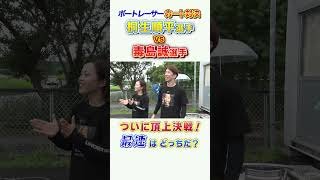 桐生順平選手VS毒島誠選手の決戦🔥勝負の行方は⁉#shorts #桐生順平 #野田昇吾 #滝沢織寧 #毒島誠 #湯淺紀香 #鳥居塚嶺王 #ボートレース戸田 #ボートレーサー #BOATRACE