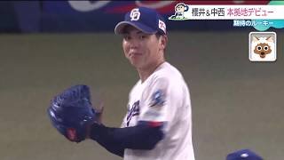 ルーキー中西聖輝投手と櫻井頼之介投手がバンテリンドーム初登板！ 開幕1軍へアピール