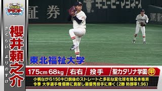 【中日・ドラフト２位】櫻井頼之介（東北福祉大）選手権V最優秀投手！10月23日(木)は運命＜ドラフト＞の日！スカイAはドラフト最終指名まで完全生中継！「プロ野球ドラフトちゃんねる」スカイA公式